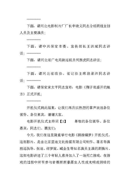 电影开机仪式主持词