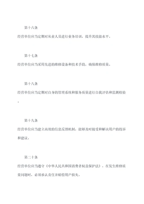 钟表维修业管理办法