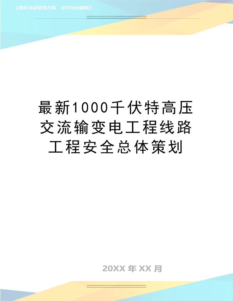 1000千伏特高压交流输变电工程线路工程安全总体策划.docx