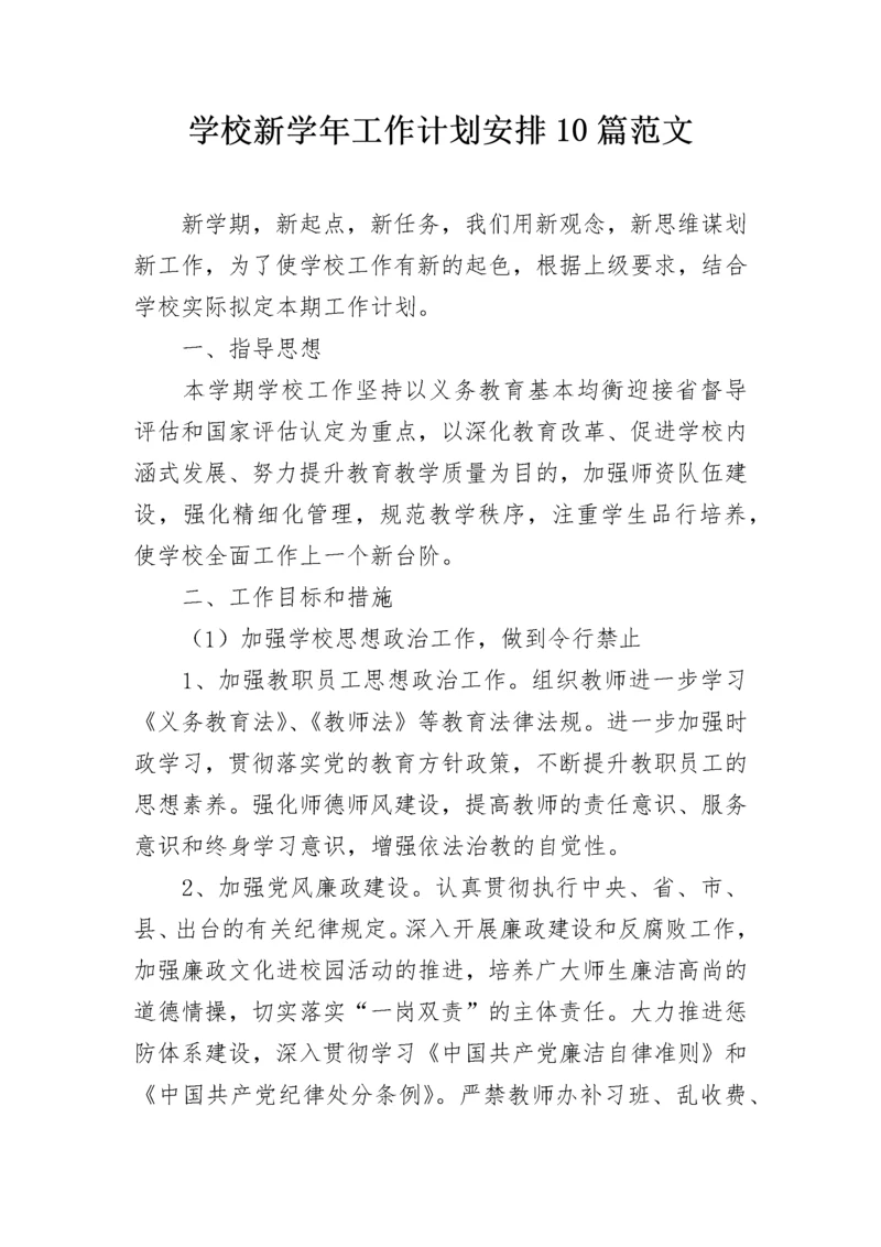 学校新学年工作计划安排10篇范文.docx