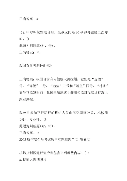 2022航空安全员考试历年真题精选7卷
