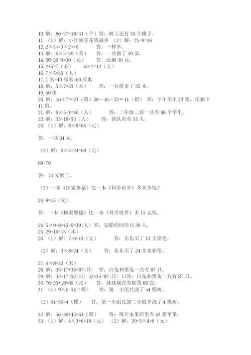 二年级数学应用题50道及答案（典优）.docx