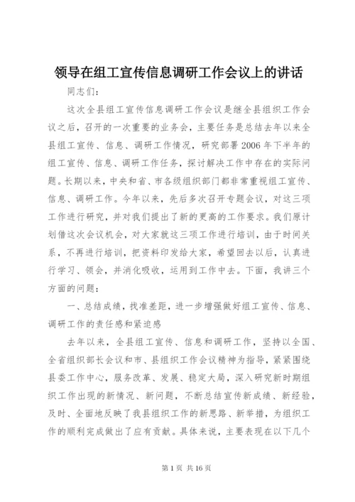 领导在组工宣传信息调研工作会议上的讲话.docx