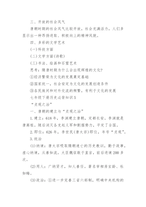 七年级下册历史必背知识点总结_初一下册历史重点知识.docx