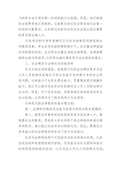 现代法治视域下的法律教育与司法考试改革论文.docx