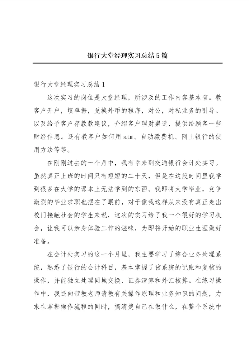 银行大堂经理实习总结5篇