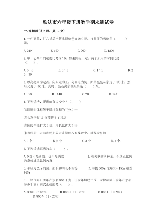 铁法市六年级下册数学期末测试卷带精品答案.docx