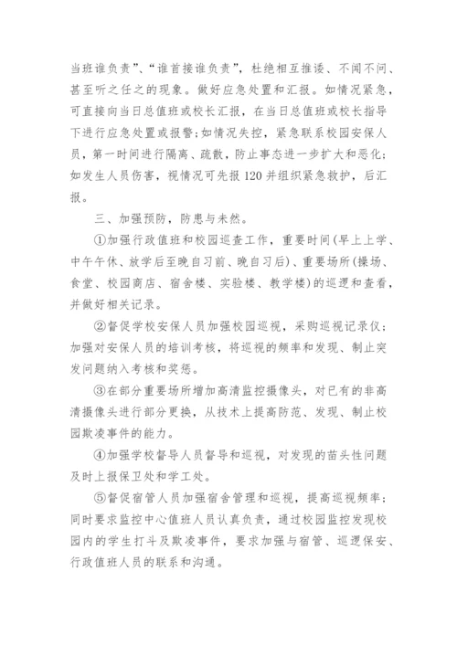 关于学校预防校园欺凌实施方案（10篇）.docx