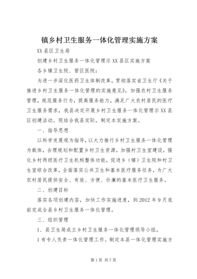 镇乡村卫生服务一体化管理实施方案 (4).docx