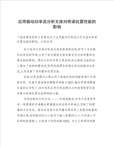 应用振动功率流分析支座对桥梁抗震性能的影响