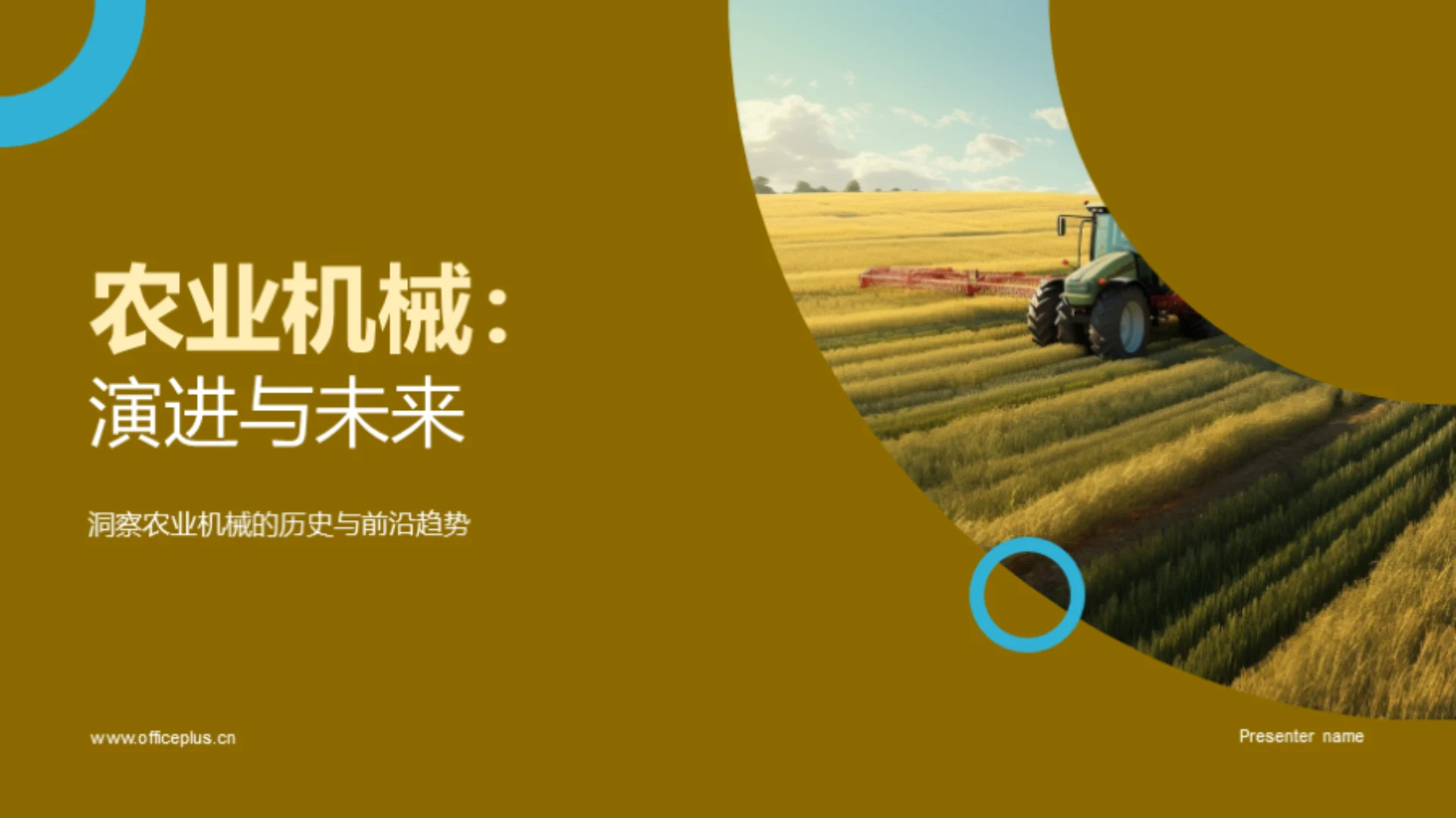 农业机械:演进与未来