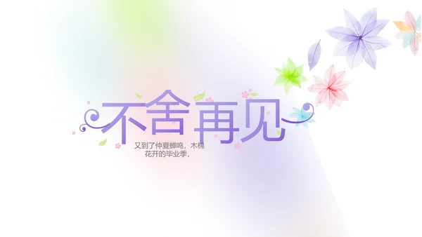 致青春毕业季大学毕业纪念册电子相册动态PPT
