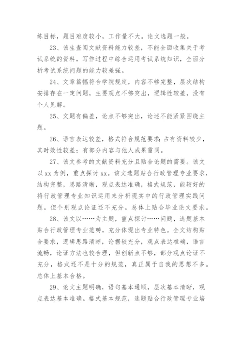 药学毕业论文评语.docx