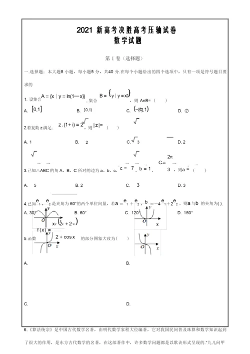2021新高考地区决胜高考压轴试卷数学试题 Word版含解析.docx