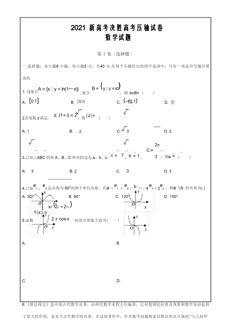 2021新高考地区决胜高考压轴试卷数学试题 Word版含解析.docx
