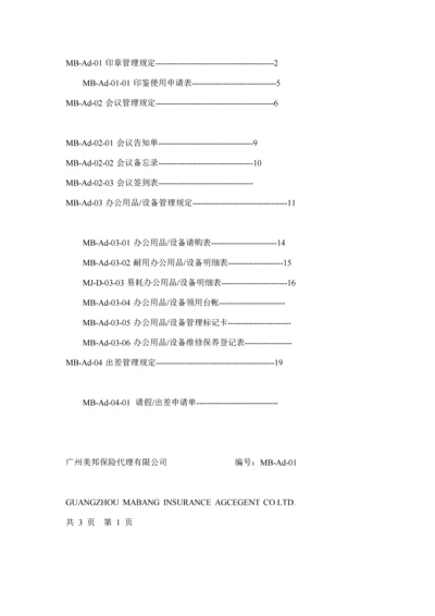 保险代理公司行政管理全新体系新版制度.docx