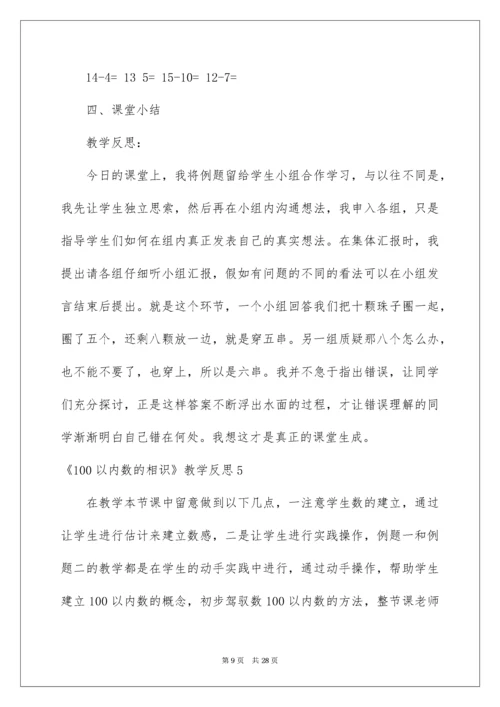 《100以内数的认识》教学反思_1.docx