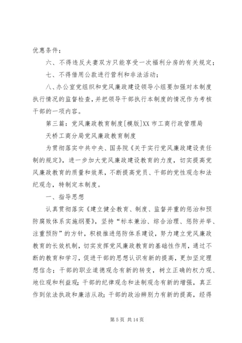 党风廉政教育制度.docx