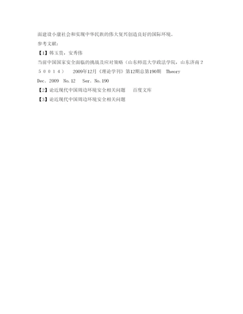 【精编】《安全管理论文》之浅谈中国当前安全环境问题的主要根源及相应对策.docx