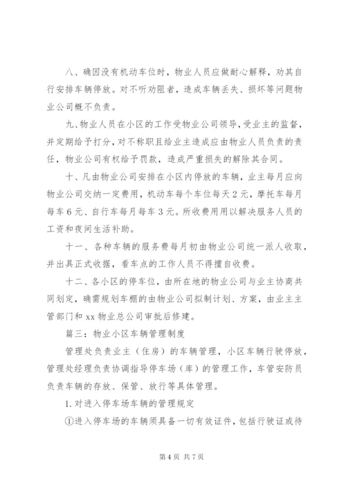 小区车辆管理制度.docx