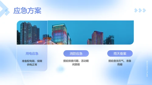 蓝色立体风企业周年庆活动策划方案