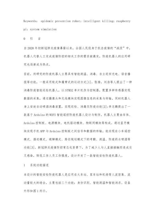 一种智能安检防疫机器人控制系统设计.docx