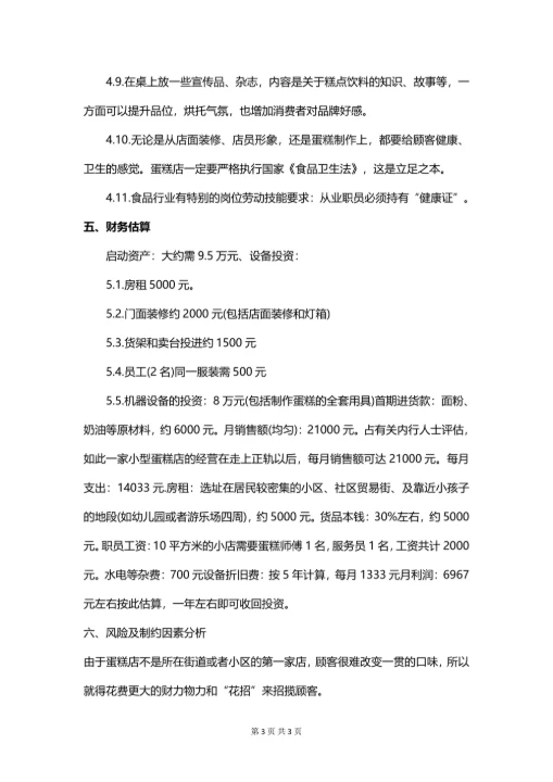 大学生创业计划书简单模板