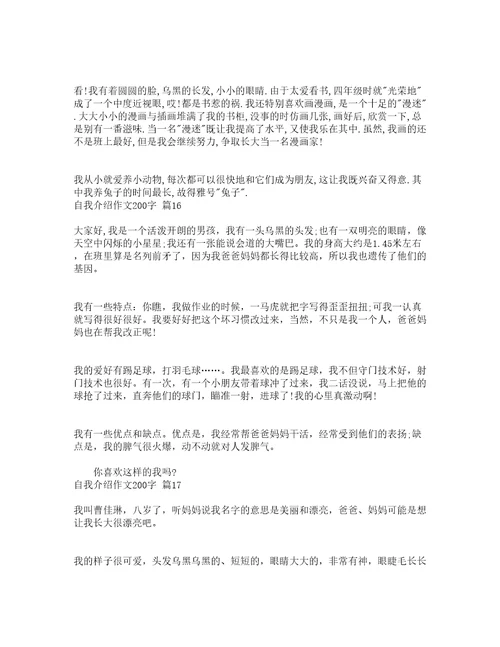 自我介绍作文200字通用23篇