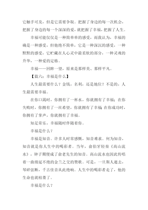 幸福是什么作文-3.docx