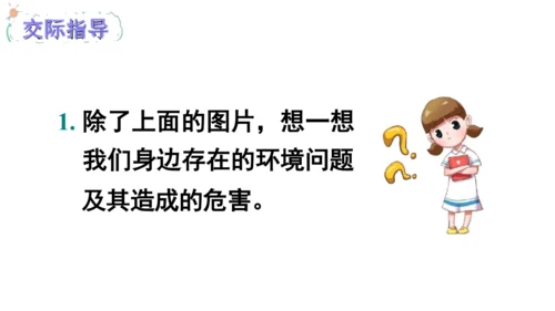 统编版小学四年级语文上册口语交际《我们与环境》   课件