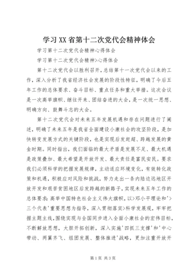 学习XX省第十二次党代会精神体会 (5).docx