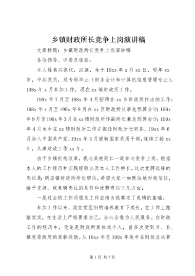 乡镇财政所长竞争上岗演讲稿.docx