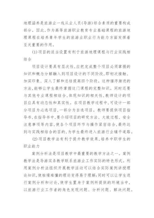 项目教学法对地理教学的作用论文.docx
