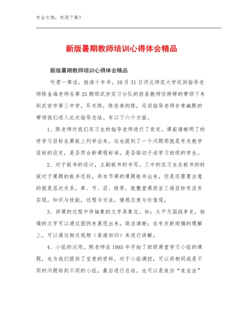 2024新版暑期教师培训心得体会精品例文7篇.docx