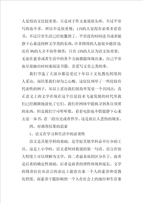 汉语言文学社会调查报告