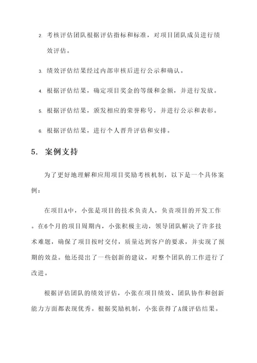项目奖励考核机制方案