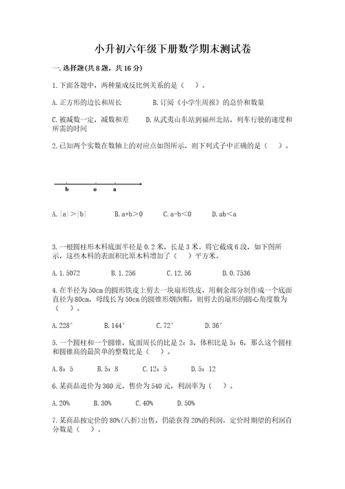 小升初六年级下册数学期末测试卷附参考答案突破训练