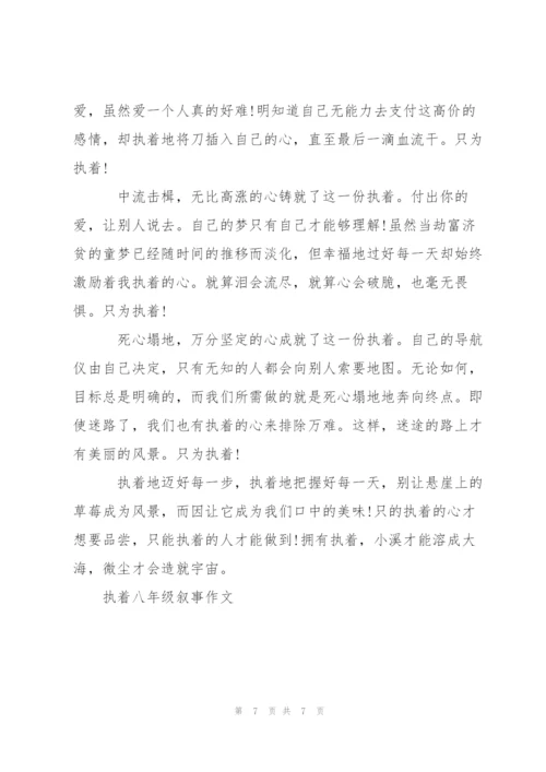 执着八年级叙事作文5篇.docx