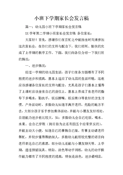 小班下学期家长会发言稿