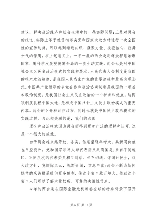 党员3月思想汇报：两会学习心得_1.docx