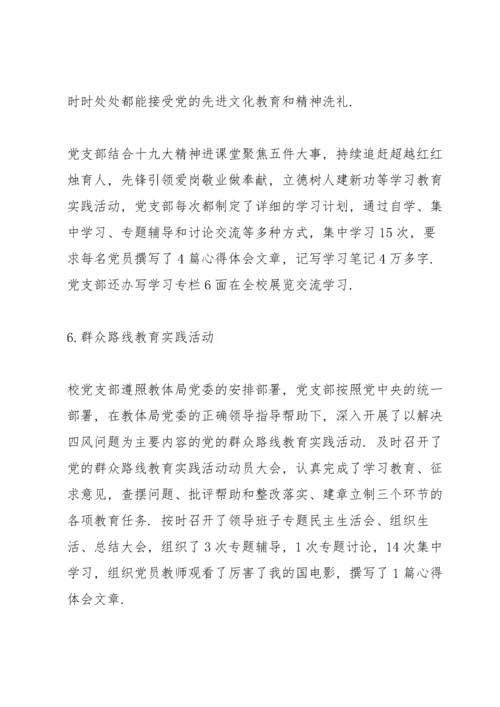 学校基层党建工作的汇报材料三篇.docx