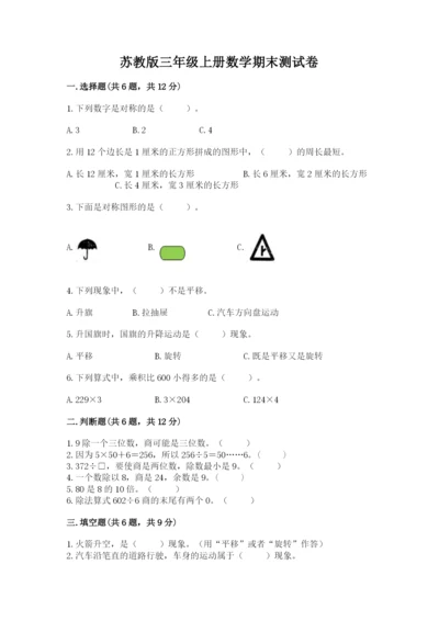 苏教版三年级上册数学期末测试卷精品（考点梳理）.docx
