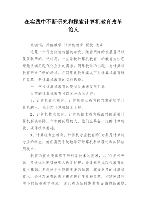 在实践中不断研究和探索计算机教育改革论文.docx