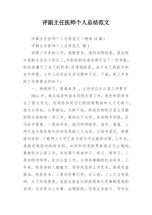 评副主任医师个人总结范文.docx