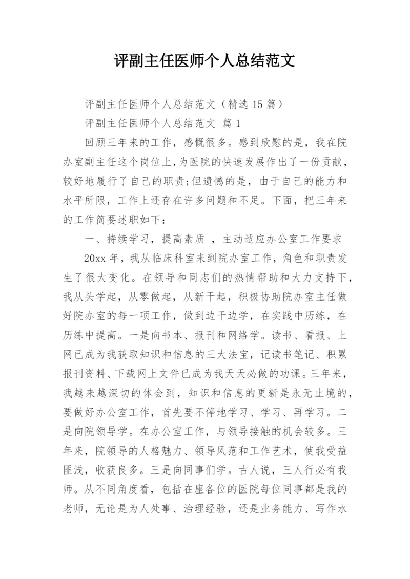 评副主任医师个人总结范文.docx