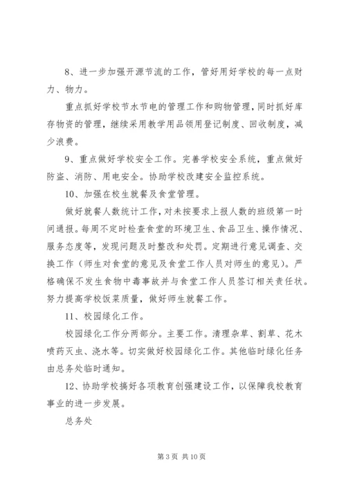 篇一：中学总务处工作计划.docx