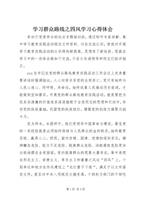 学习群众路线之四风学习心得体会.docx