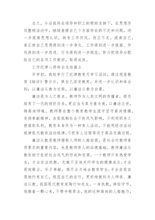 工作纪律心得体会总结(精品7篇).docx