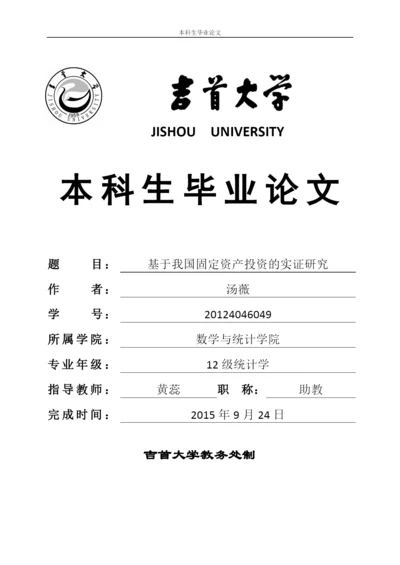 基于我国固定资产投资的实证研究--毕业论文.docx