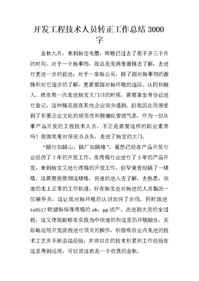 开发工程技术人员转正工作总结3000字